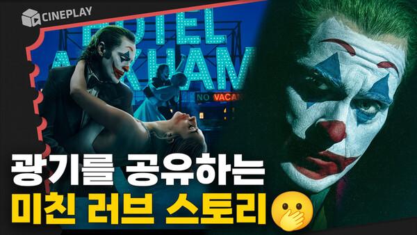 조커X할리 퀸, 광기의 앙상블 [조커: 폴리 아 되]