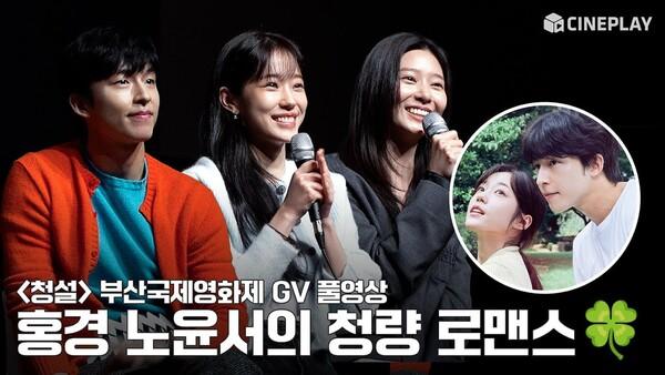 [FULL] 2024 부산국제영화제 #청설 (Hear Me: Our Summer) 최초 상영 GV | #노윤서 #홍경 #김민주