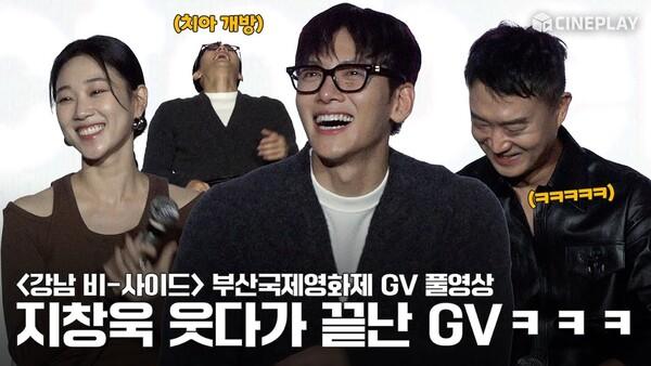[FULL] 2024 부산국제영화제 '강남 비-사이드 (Gangnam B-Side)' 최초 상영 GV | #지창욱 #조우진 #하윤경 #jichangwook