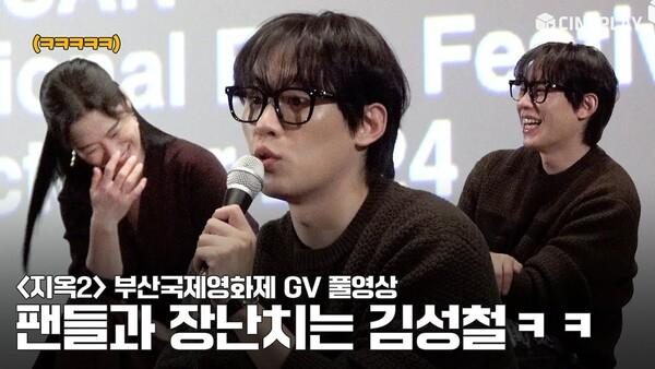 [FULL] 2024 부산국제영화제 #지옥 시즌2 (Hellbound 2) GV | #김성철 #김현주 #연상호