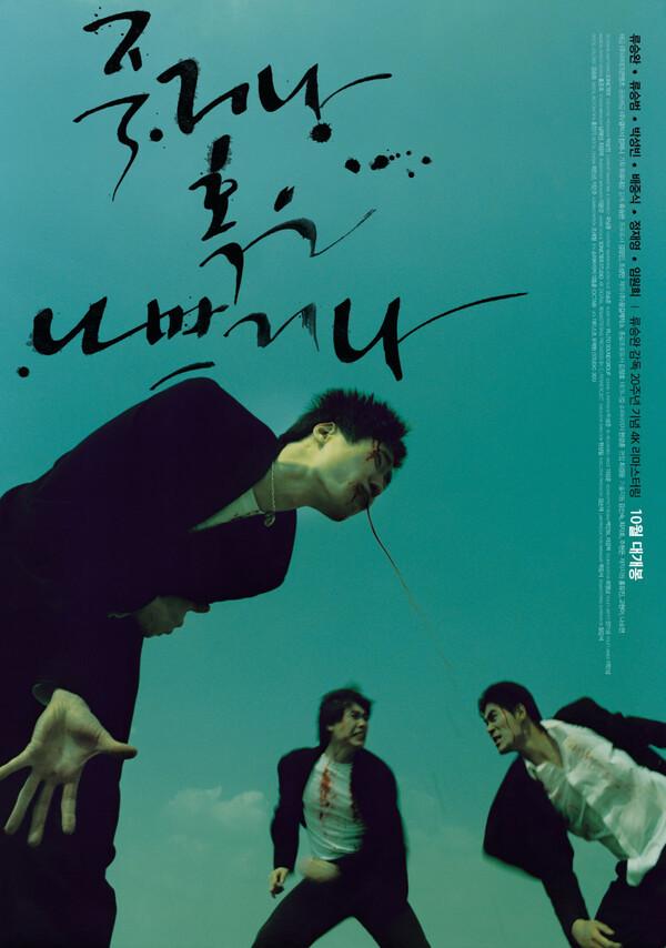 〈죽거나 혹은 나쁘거나〉