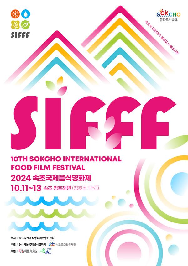 2024 속초국제음식영화제, 10월 11일부터 13일까지 열린다