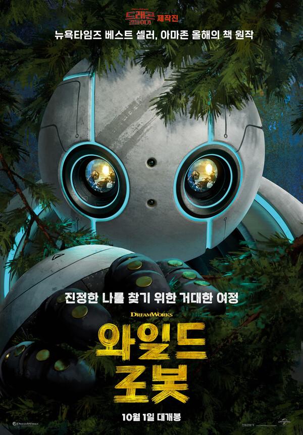 〈와일드 로봇〉