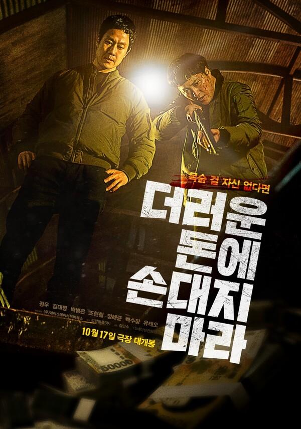 〈더러운 돈에 손대지 마라〉 포스터