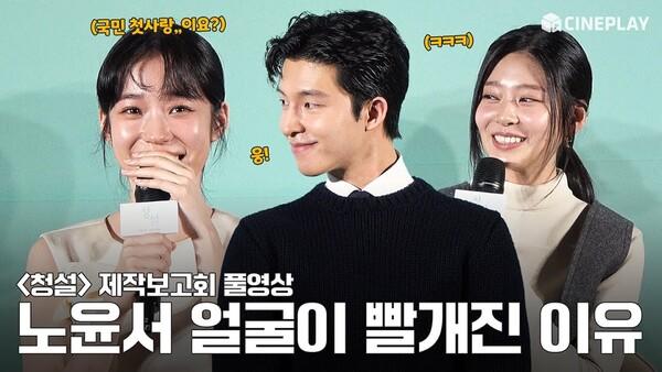 [4K/FULL] 내 첫사랑은 청설즈야,, | 청설(Hear Me: Our Summer) 제작보고회 #노윤서 #홍경 #김민주