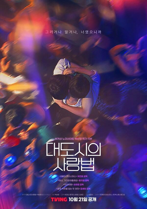 시리즈 〈대도시의 사랑법〉 포스터