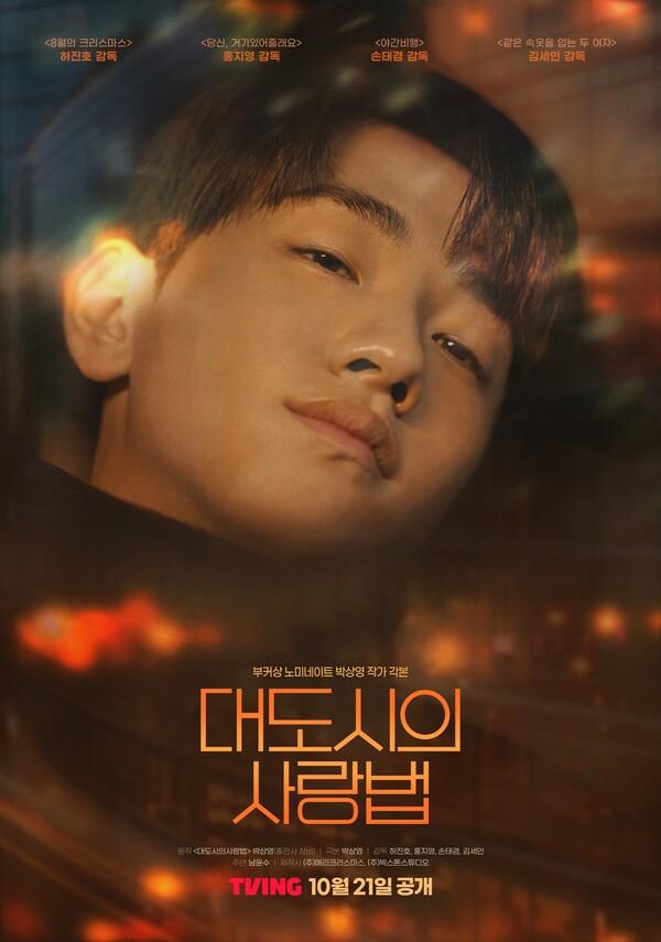 시리즈 〈대도시의 사랑법〉 포스터​​​​​​​