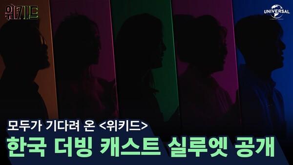 〈위키드〉, 한국 뮤지컬배우 참여한 더빙판도 개봉한다
