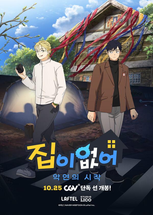 CGV 스낵무비 상영작 〈집이 없어-악연의 시작〉 포스터