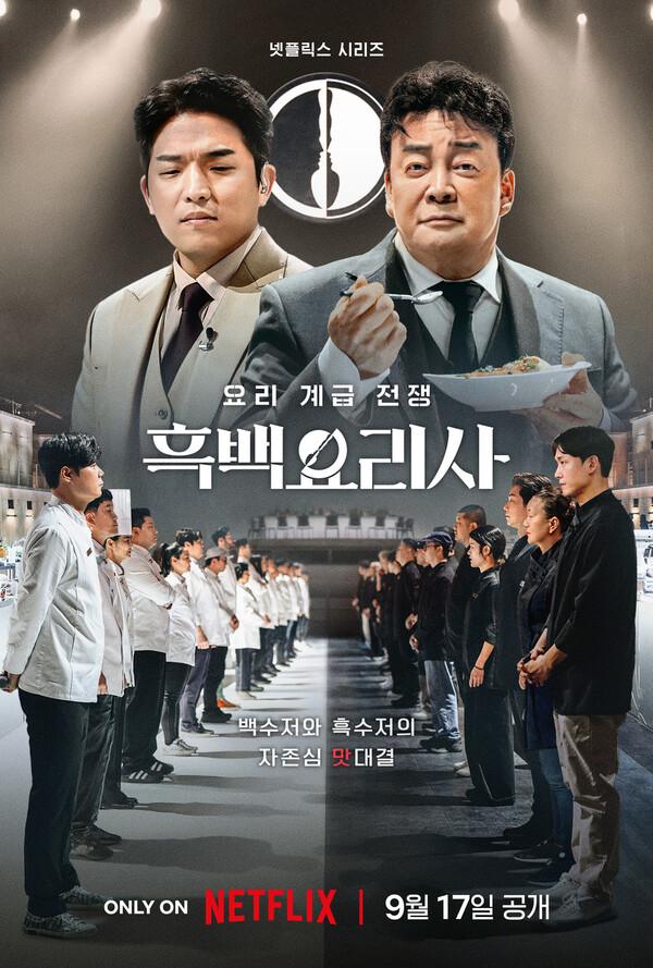 〈흑백 요리사: 요리 계급 전쟁〉 포스터