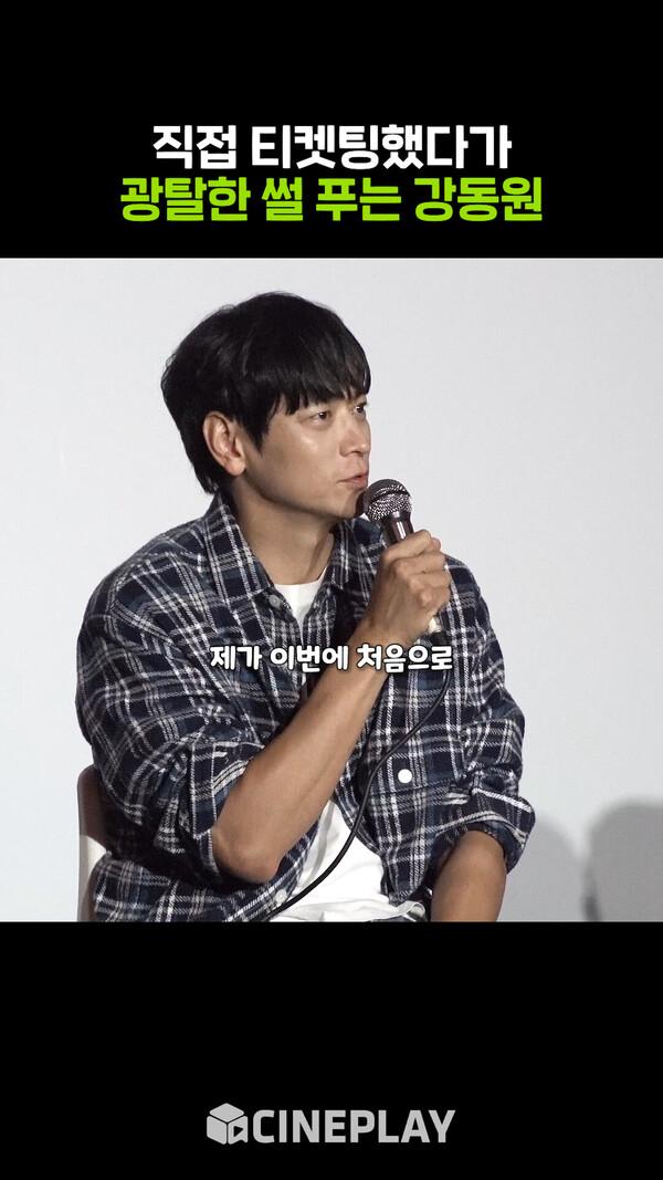 직접 티켓팅하다가 광탈했다는 강동원ㅋㅋㅋ | BIFF 2024