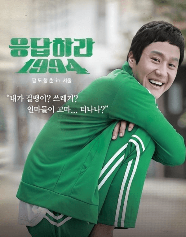 〈응답하라 1994〉