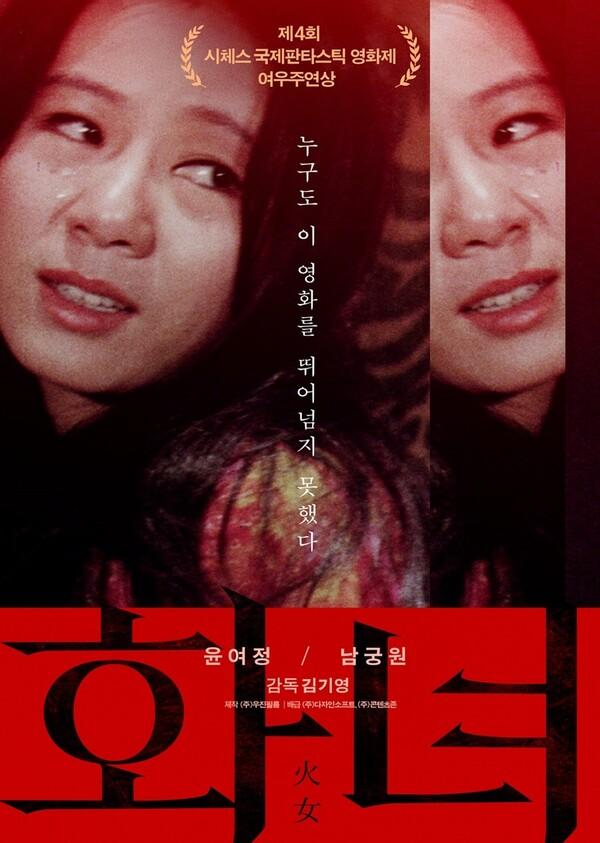 〈화녀〉 포스터