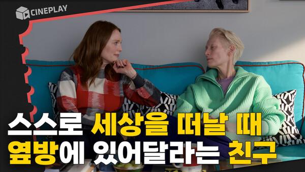 스페인 거장 감독 페드로 알모도바르가 “죽음을 이야기하는 방법” [룸 넥스트 도어]