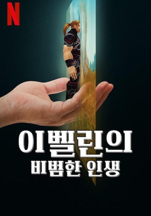 〈이벨린의 비범한 인생〉