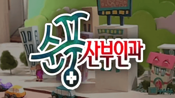 〈순풍산부인과〉