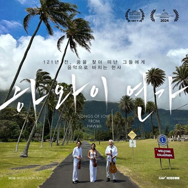 〈하와이 연가〉 스틸컷. (사진 제공=CGV ICECON)