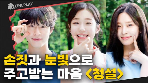 첫사랑의 순수함이 담긴, 청량한 설렘의 순간 [청설]