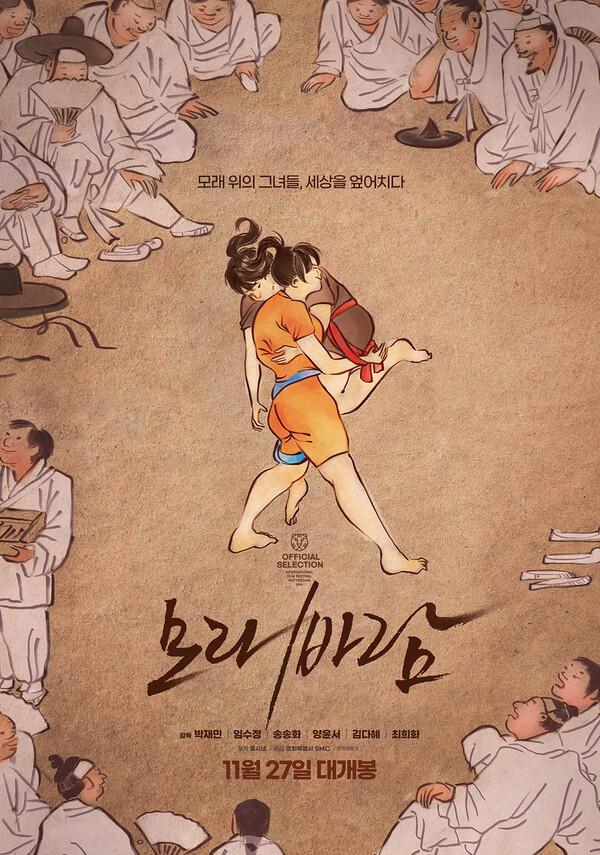 최초의 여자 씨름 영화 〈모래바람〉11월 27일 개봉 확정