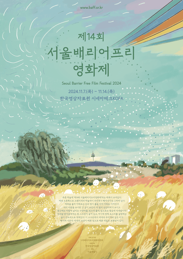 제14회 서울배리어프리 영화제