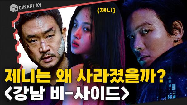 화려한 강남 뒷골목의 추악한 이면 [강남 비-사이드]
