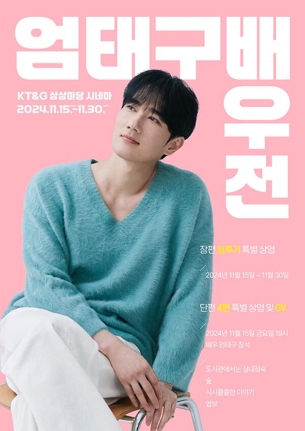 엄태구 배우전 포스터
