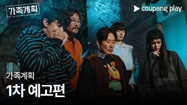 배두나·류승범·백윤식이 수상한 가족이 된다? 쿠팡플레이 시리즈 〈가족계획〉, 1차 예고편 공개