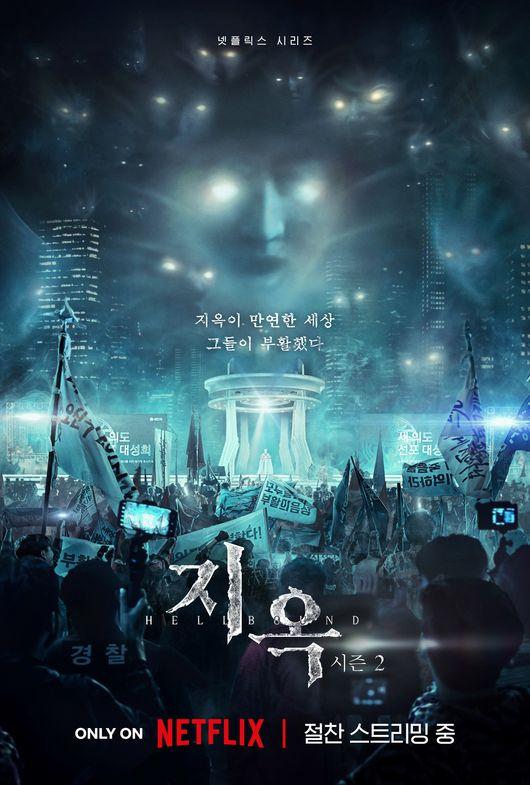 〈지옥2〉 포스터
