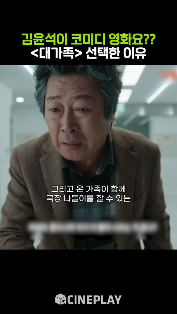 김윤석이 코미디 영화를 선택한 이유는? [대가족]