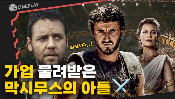 24년 만에 돌아온 속편! 새로운 콜로세움 영웅의 탄생 [글래디에이터 Ⅱ]