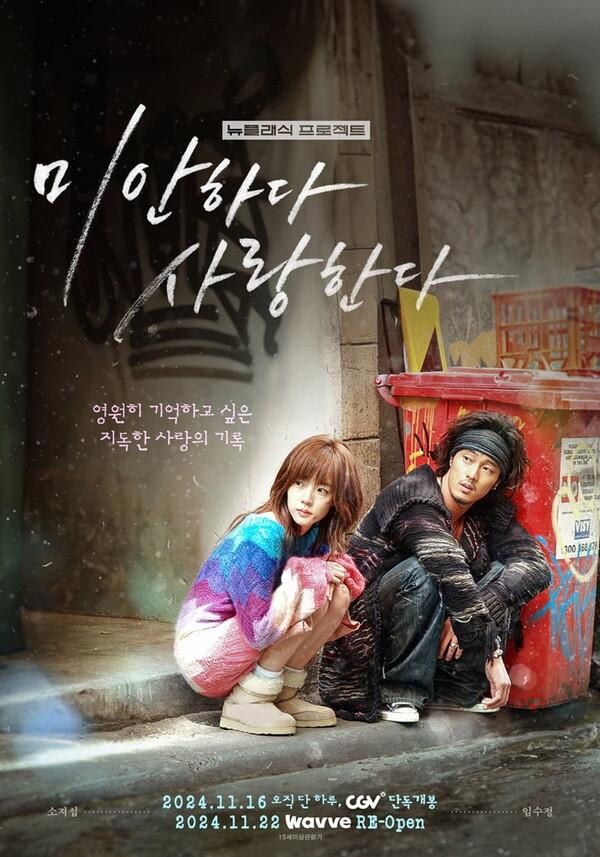 〈미안하다 사랑한다〉 개봉 포스터 (사진 출처 = CGV)