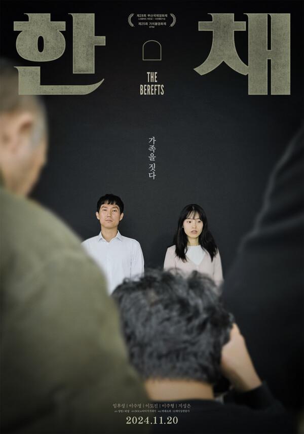 〈한 채〉 포스터. (사진 제공=씨네소파)​