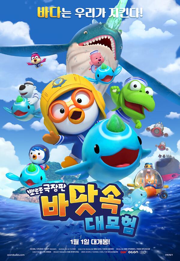 ‘뽀로로 극장판’ 9번째 신작 〈바닷속 대모험〉, 2025년 1월 1일 개봉 확정