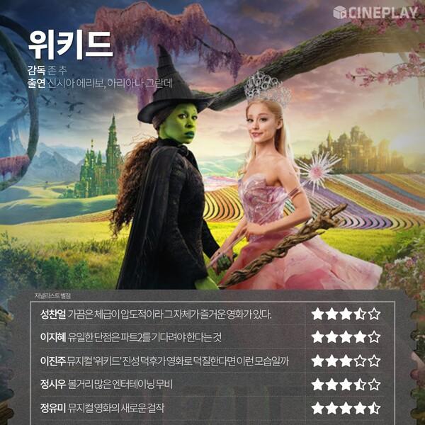 〈위키드〉 등 11월 셋째 주 개봉작 전문가 별점