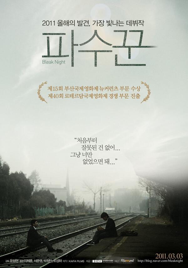 〈파수꾼〉 개봉 당시 포스터