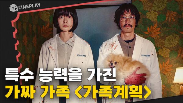 수상할 정도로 비밀이 많은 가족의 블랙 코미디 스릴러 [가족계획]