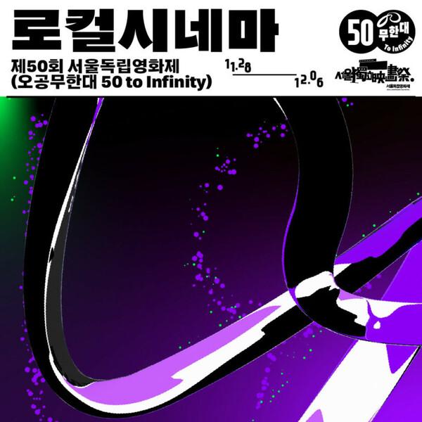 서울독립제 로컬시네마 섹션