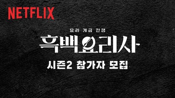 〈흑백요리사〉 시즌2 참가자 공개 모집! '맛'에 자신이 있는 사람이라면 누구나 지원 가능