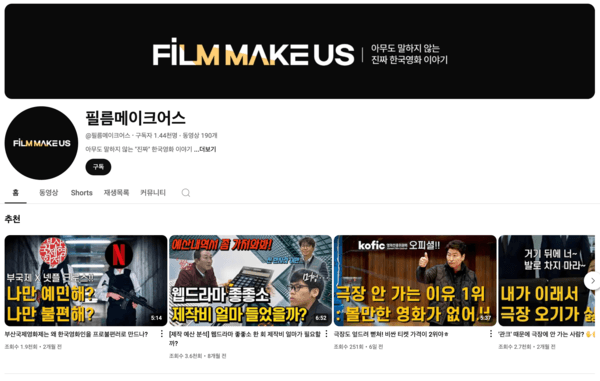 유튜브 채널 '필름메이크어스'