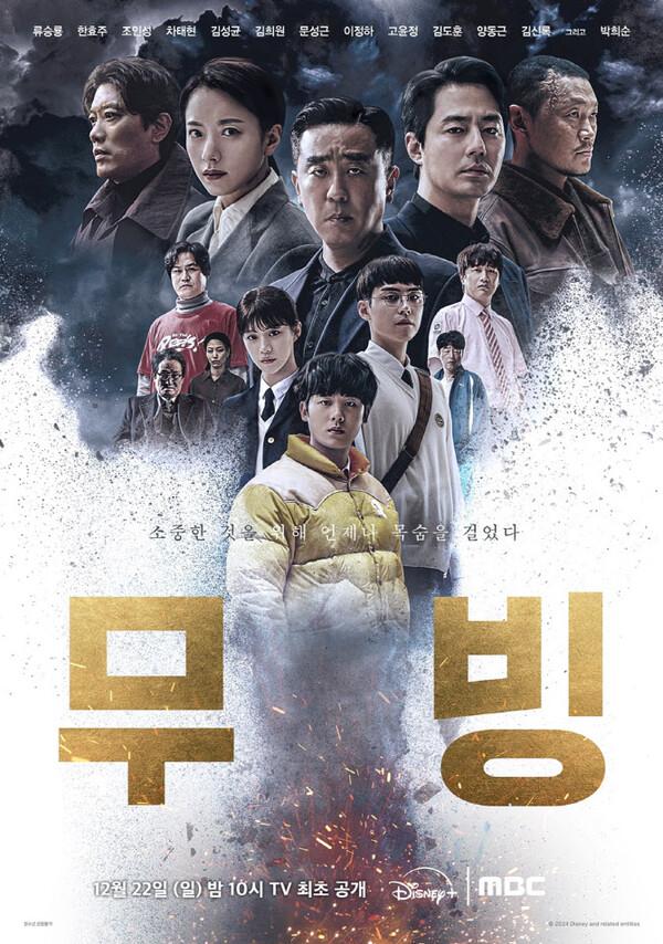 지상파 MBC에서 디즈니+ 〈무빙〉 본다!
