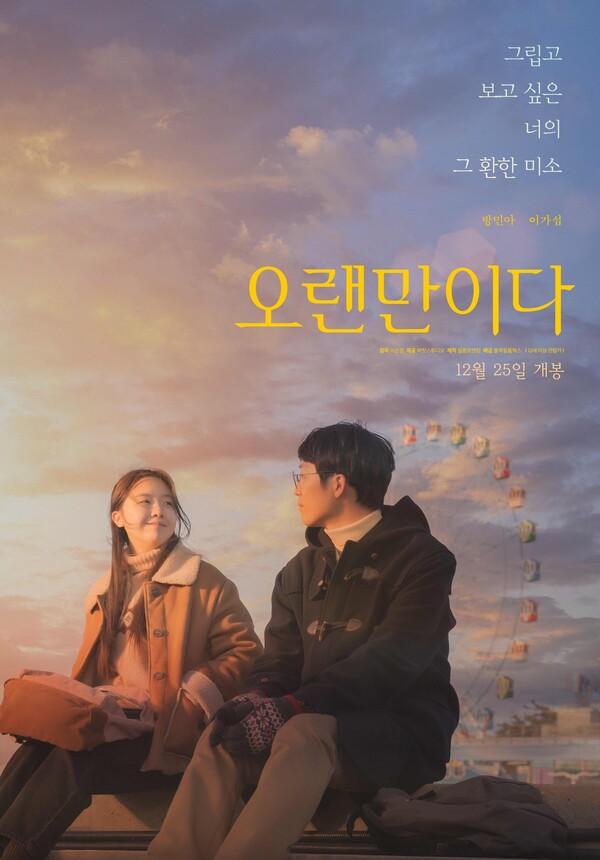방민아, 이가섭 주연 음악영화 〈오랜만이다〉 12월 25일 개봉