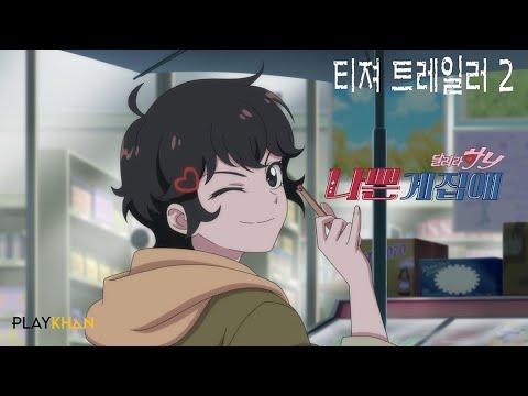 다시 돌아온 하니, 〈나쁜계집애: 달려라 하니〉 티저 예고편 공개