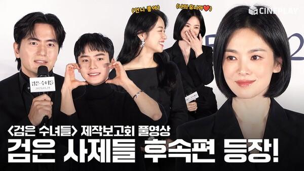 [4K/FULL] 2025년에 컴백하는 퇴마의식! | #검은수녀들 제작보고회 #송혜교 #Songhyekyo #전여빈 #이진욱 #문우진