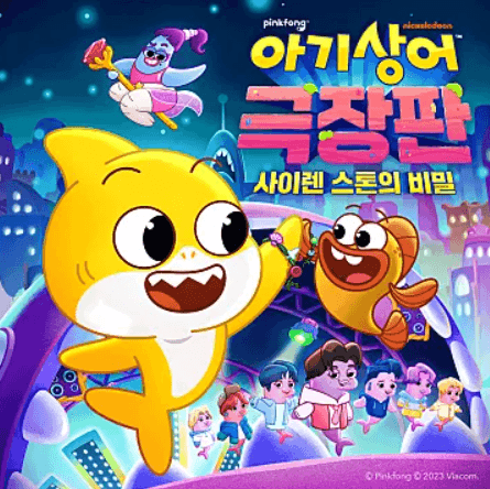 〈핑크퐁 아기상어〉 시리즈, 국제 에미상 3개 부문 후보 등극