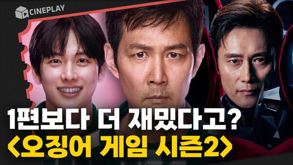 "미쳤다" 해외 선공개 반응 난리 난 오징어 게임 속편! [오징어 게임 시즌2]