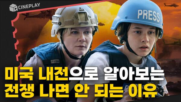 종군기자의 시선으로 바라본 가상의 미국 내전 [시빌 워: 분열의 시대]
