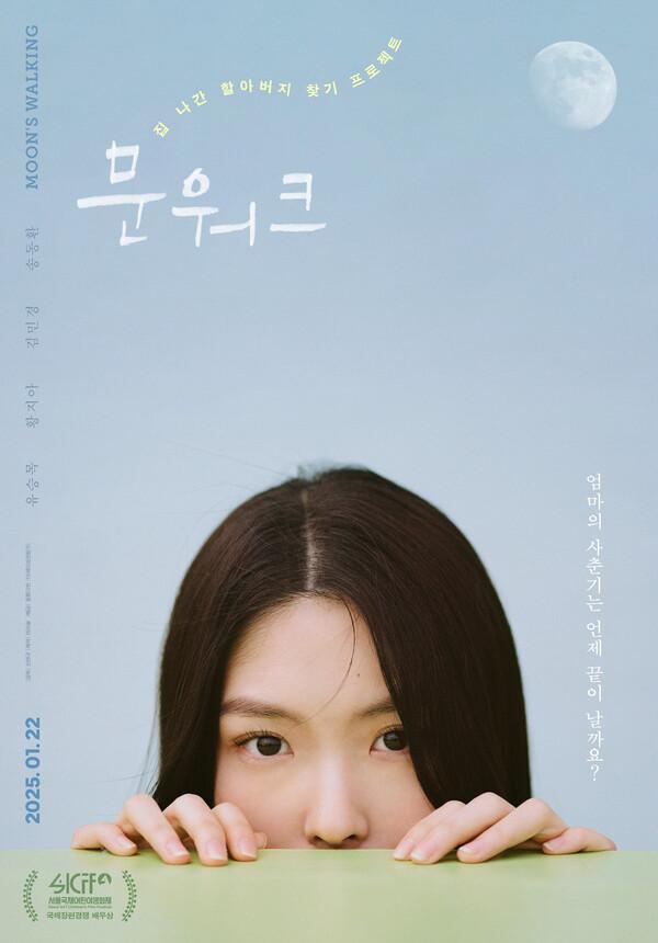 서울국제어린이영화제 배우상 수상작 〈문워크〉, 설 연휴 앞둔 1월 22일(수) 개봉