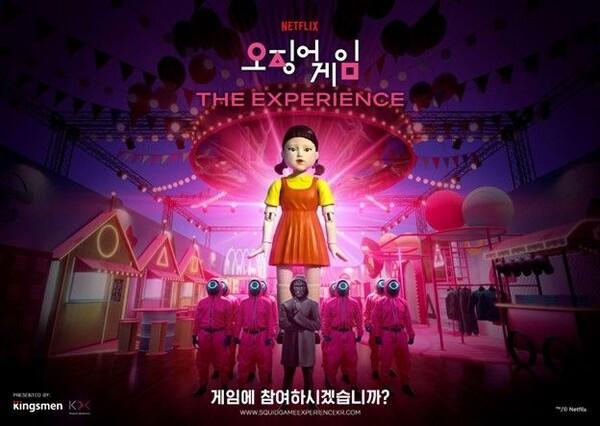 '오징어 게임: 더 익스피리언스'