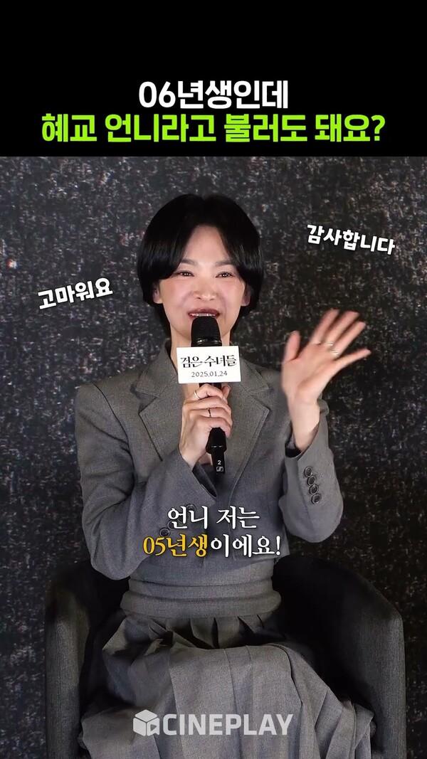 송혜교 풀네임 혜교언니❤️ #검은수녀들 #songhyekyo