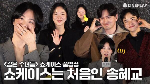 [4K/FULL] 요즘 홍보(오픈 쇼케이스) 도장깨기 하는 #송혜교 ㅋㅋㅋ | #검은수녀들 #Songhyekyo #전여빈 #이진욱 #문우진 #Darknuns